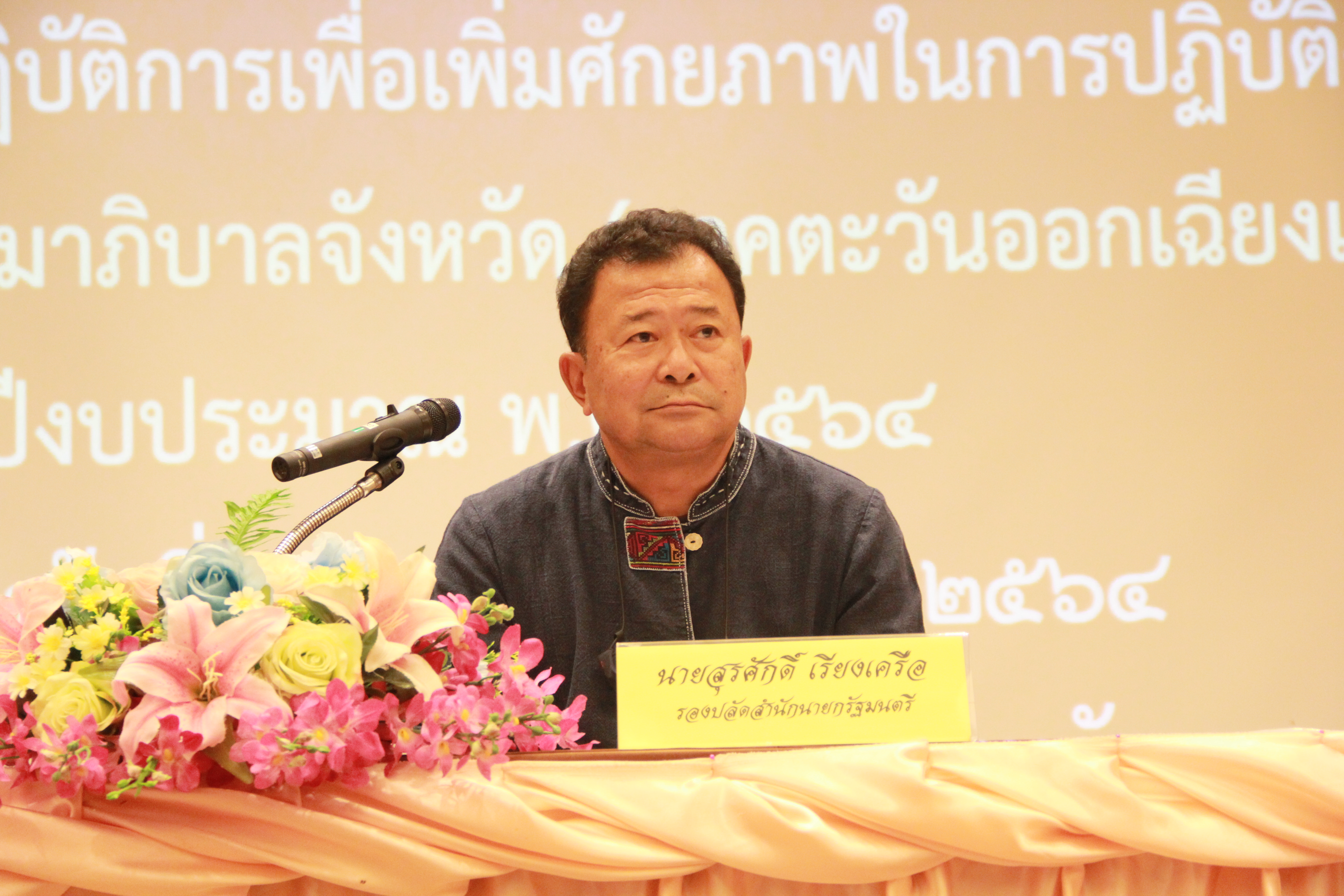 พิธีเปิด และบรรยายโครงการอบรมเชิงปฏิบัติการเพื่อเพิ่มศักยภาพในการปฏิบัติงานของ ก.ธ.จ. (ภาคตะวันออกเฉียงเหนือ) ปีงบประมาณ พ.ศ. ๒๕๖๔ โดย รองปลัดสำนักนายกรัฐมนตรี (นายสุรศักดิ์  เรียงเครือ)